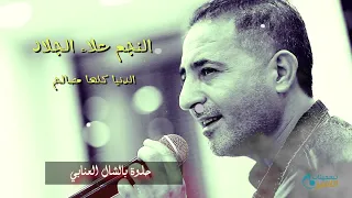 2021 الدنيا كلها مصالح النجم علاء الجلاد جديد وحصري سبحانو متوصي فيكي عازف الأورغ فادي الأسعد 