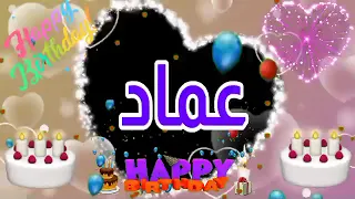 تهنئة عيد ميلاد باسم عماد حالات واتس اب ٢٠٢٣ كل سنه وانت طيب يا عماد 