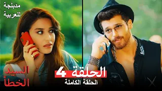 السيد الخطأ الحلقة 4 مدبلجة للعربية Bay Yanlış 