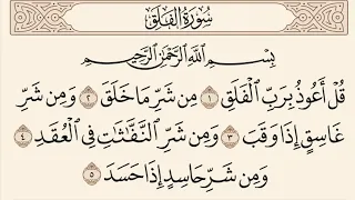 سورة الفلق مكررة القارئ فارس عباد 