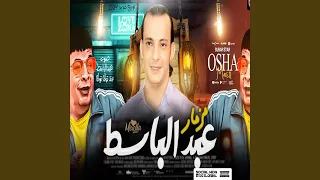 مزمار عبدالباسط دندنها