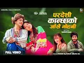 Download Lagu Kaha ko timi kaha ko ma(pardeshi kanchhako)- Paul Shah |Yogesh Kaji Shah| Melina Rai | Kamana Magar