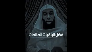 فضائل الباقيات الصالحات الشيخ بدر المشاري 