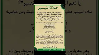 صلاة التيسير من صيغ الصلاة على سيدنا وحبيبنا ونبينا محمد صلى الله عليه وآله وصحبه وسلم 