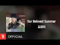 Download Lagu [Lyrics Video] Kyunghee Kim(김경희) - Our Beloved Summer (Prod. by Nam Hye Seung(남혜승))