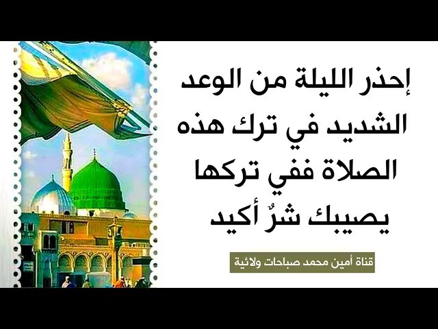 ⁣إحذر الليلة من الوعد الشديد في ترك هذه الصلاة.. ففي تركها يصيبك شر أكيد وتطرد من رحمة الله تعالى