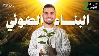 آلية البناء الضوئى بأسهل وأفضل طريقة محاضرة 3 للصف الثانى الثانوى 