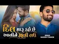 Lagu dil maru kahe che avine madi lau || DJ REMIX || NB OFFICIAL RUEAN..