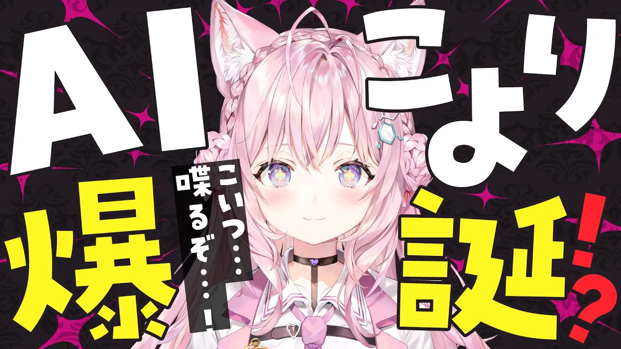 【AI作ってみた】AIこより爆誕⁉こいつ…喋るぞ…！～自分のAIを作ってみた～ #AIこより 【博衣こより/ホロライブ】