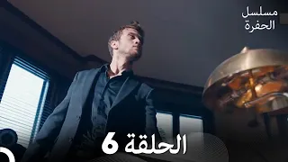 مسلسل الحفرة الحلقة 6 مدبلج بالعربية Çukur 