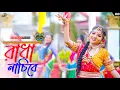 Download Lagu রাধা নাচিবে 😍😍🥰।ft, keya. RadhaKrishna Dance Video.Projuri Ghose.Rajbanshi Dance Video. JoyjitDance