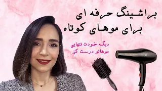موهای کوتاه و سشوارمدل موی باب خودت تو خونه موهات رو حرفه ای براشینگ کن 