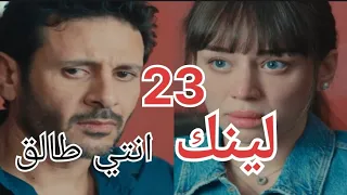 مسلسل لينك الحلقة 23 طلاق سعاد وخالد وعودة الاولاد 