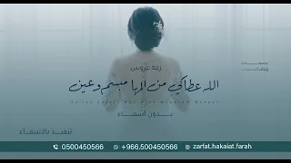 زفة الله عطاكي من المها مبسم وعين   بدون اسماء وبدون حقوق مجانيه   حصريا       دندنها
