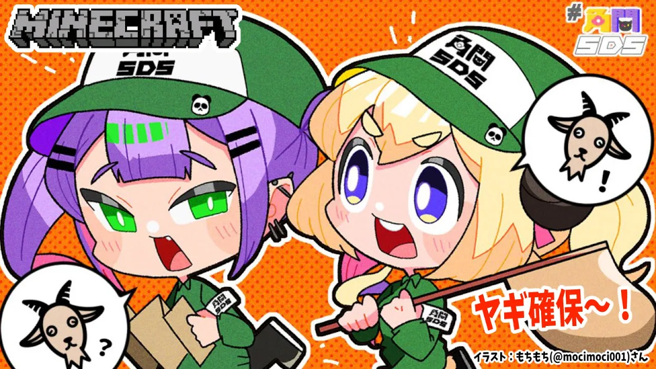 【Minecraft】ミッション：ヤギを確保せよ！！！【角巻わため/ホロライブ４期生】