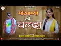 Download Lagu Bhotiyaniyon ki Chandra | New Garhwali Song 2025 | Kailash Malhotra \u0026 Sangeeta Raj | Yamunotri Films