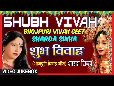 Download MP3 SHUBH VIVAH | BHOJPURI VIVAH SONGS VIDEO JUKEBOX |SINGER - SHARDA SINHA | T-SERIES HAMAARBHOJPURI