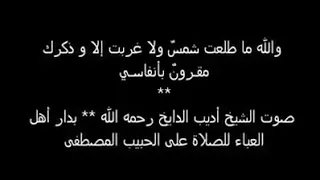 والله ما طلعت شمس ولاغربت اديب الدايخ 