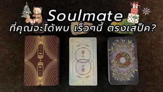 Pick a card Soulmate ที่จะพบเร็วๆนี้ 🎄🧸