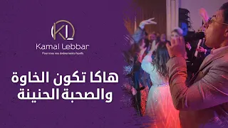                                               أوركسترا كمال اللبار   هاكا تكون الخاوة دندنها