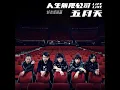 傷心的人就聽撐腰 feat. 羅志祥  Life Live【撐腰OT：WIGGLE DANCE】 (feat. 羅志祥  Life Live【撐腰OT：WIGGLE DANCE】) - 五月天 feat. 羅志祥