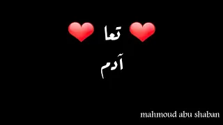 اغنية تعا بالكلمات ادم Adam Taa 