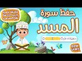 Download Lagu حفظ سورة المسد  بطريقة جديدة - أحلى طريقة لحفظ القرآن للأطفال Quran for Kids- Al Masad Hifdh