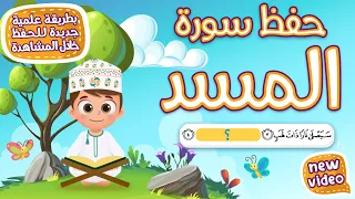حفظ سورة المسد بطريقة جديدة أحلى طريقة لحفظ القرآن للأطفال Quran For Kids Al Masad Hifdh 