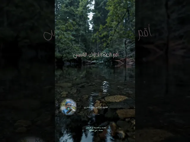 ⁣دقيقة قرآنية.. القارئ الدكتور رافع العامري - من سورة الاسراء | مسجد_وحسينية_ال_الرسول