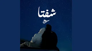 شفتا 