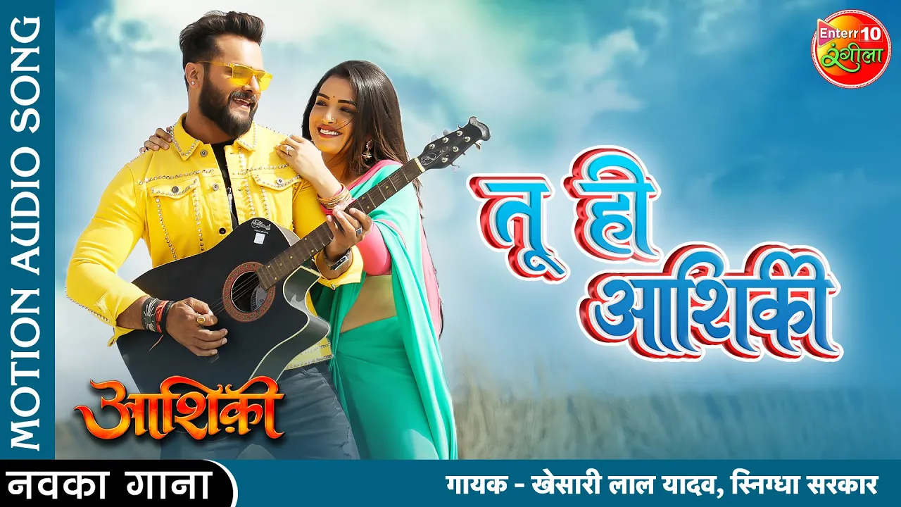 Tu Hi #Aashiqui | #Khesari Lal Yadav #Amrapali Dubey | New Bhojpuri Romantic Latest Song 2022| आशिकी