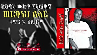 ወርቅነህ አላሮ ከእሳት ውስጥ የነጠቀኝ ቁ 1 አልበም Workneh Alaro Ke Esat Wust Yeneteqegne Vol 1 Album 