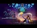 誰もがスター！(From 『ウィッシュ』／日本語版) - Julia Michaels & Benjamin Rice