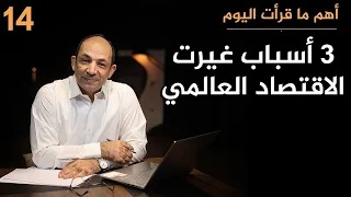 الاقتصادي الشهير محمد العريان: العالم الذي عرفناه انتهى.. و3 أسباب تجعل كل شيء أغلى الآن!