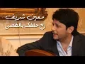 Download Lagu Moeen Shreif - Rah Halfak Bel Ghosen (Live) | معين شريف - رح حلفك بالغصن