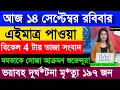 Download Lagu 14 September 2025 West Bengal Live News|আজকের তাজা সংবাদ|Full News Bulletin in Bangla| Bangla Khobor