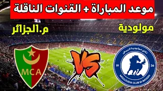 موعد مباراة مولودية الجزائر ضد مولودية البيض اليوم في الجولة 11 من الدوري الجزائري والقنوات الناقلة 