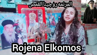 يارب انت وحدك فيك عزاء قلبى روچينا القمص 