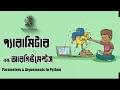 Parameters Arguements In Python Python Mastery In Bangla Python Tutorial