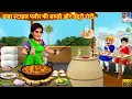ढाबा स्टाइल पनीर की सब्जी और तंदूरी रोटी | Paneer Ki Sabji | Hindi Kahani | Moral Stories | Cartoon