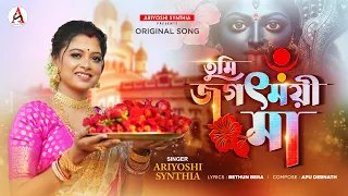 Tumi Jagotmoyee Maa l তুমি জগৎময়ী মা l শ্যামা সঙ্গীত l Official Song l Ariyoshi l 2025 l