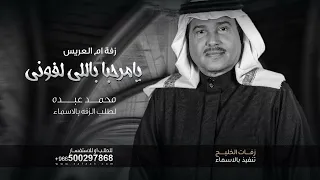 يامرحبا باللي لفوني   محمد عبده لطلب الزفه بالاسماء ام العريس دندنها