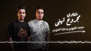 شتاوي مجروح تهنى محمد الفهري فايا الفهري Mohamed El Fehry Faya El Fehry 