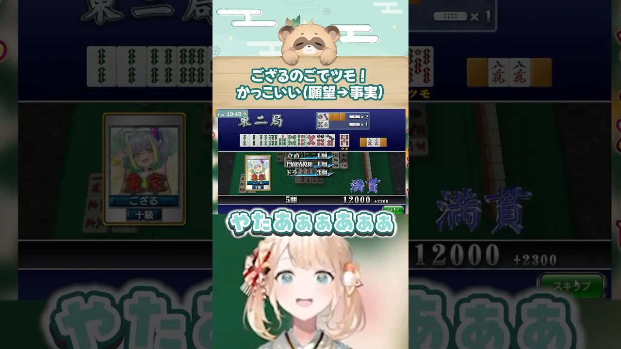 ござるのご！でツモ??#shorts #かざまが斬る #切り抜き