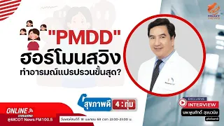 การวินิจฉัย PMDD ต้องใช้เวลาเท่าไหร่ และต้องมีเงื่อนไขอย่างไร