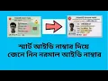 How to get a normal ID number with a smart ID number