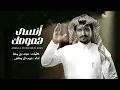 لا تشيل الهم ولا تحاتي هذي الدنيا | غريب ال مخلص - انسى همومك (حصرياً) | 2023