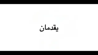 ياسر الرماح والمعلم صبري نخنوخ كليب أصول المعلمه حصريات المولد 