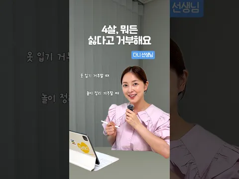 4살, 뭐든 싫다고 거부해요
