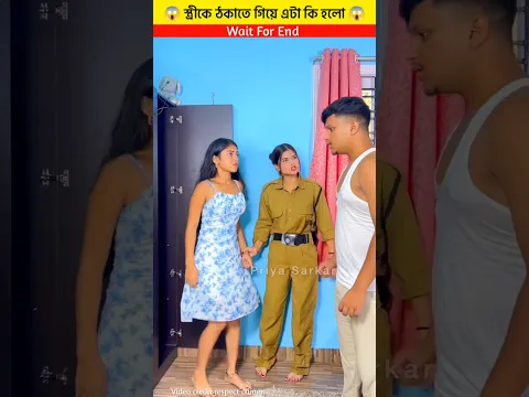 স্ত্রীকে ঠকাতে গিয়ে এটা কি হলো 😱 #facts #viralshorts